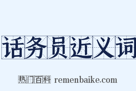 话务员近义词是什么意思的图片